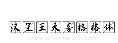 汉呈王天喜格格体下载