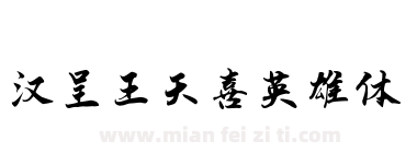 汉呈王天喜英雄体下载