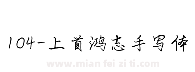 104-上首鸿志手写体下载