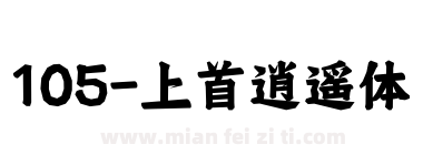 105-上首逍遥体下载