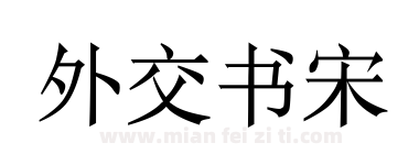 外交书宋下载
