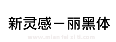 新灵感－丽黑体下载