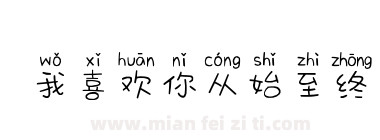 我喜欢你从始至终下载