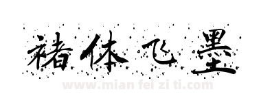褚体飞墨下载