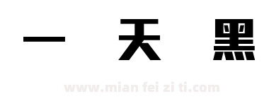 一线天刚黑体下载