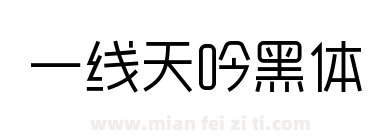 一线天吟黑体下载