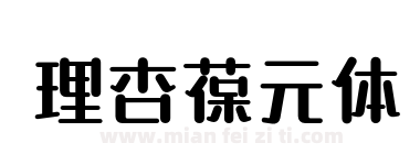 理杏葆元体下载