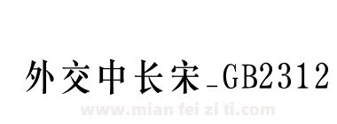 外交中长宋_GB2312下载