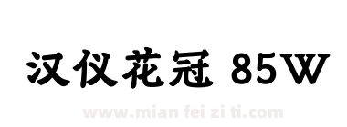 汉仪花冠 85W下载