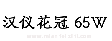 汉仪花冠 65W下载