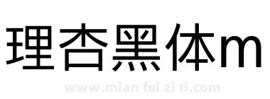 理杏黑体m下载