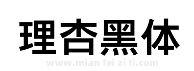 理杏黑体下载