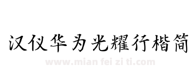 汉仪华为光耀行楷简下载