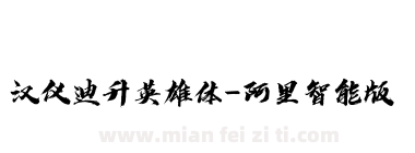 汉仪迪升英雄体-阿里智能版下载