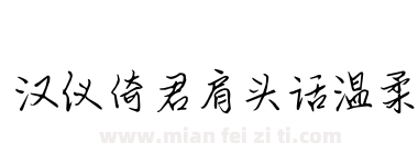 汉仪倚君肩头话温柔下载