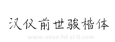 汉仪前世骏楷体下载