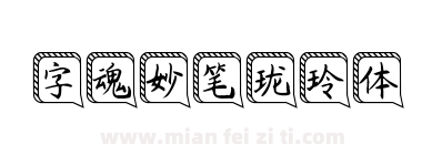 字魂妙笔珑玲体下载