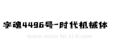 字魂4496号-时代机械体下载