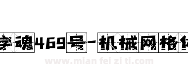 字魂469号-机械网格体下载