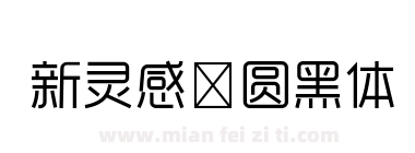 新灵感－圆黑体下载