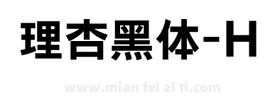 理杏黑体-H下载