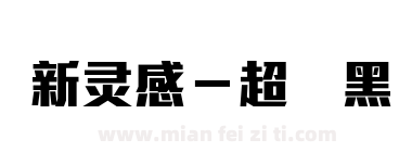 新灵感－超刚黑下载