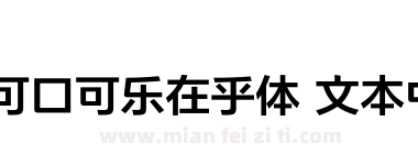 可口可乐在乎体 文本中下载