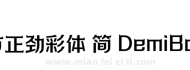 方正劲彩体 简 DemiBold下载