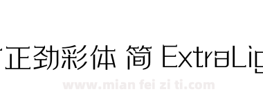 方正劲彩体 简 ExtraLight下载