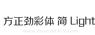 方正劲彩体 简 Light下载