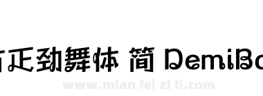 方正劲舞体 简 DemiBold下载