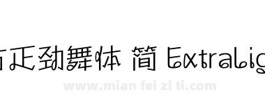 方正劲舞体 简 ExtraLight下载