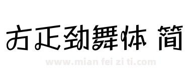 方正劲舞体 简下载