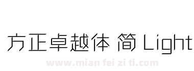 方正卓越体 简 Light下载