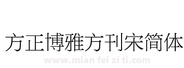 方正博雅方刊宋简体下载