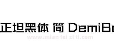 方正坦黑体 简 DemiBold下载