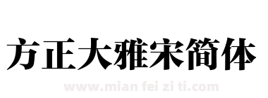 方正大雅宋简体下载