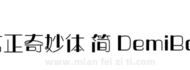 方正奇妙体 简 DemiBold下载