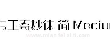 方正奇妙体 简 Medium下载