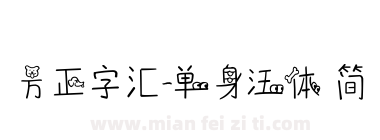 方正字汇-单身汪体 简下载
