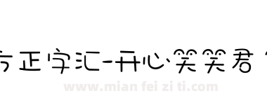 方正字汇-开心笑笑君 简下载