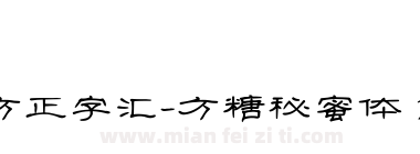 方正字汇-方糖秘蜜体 简下载