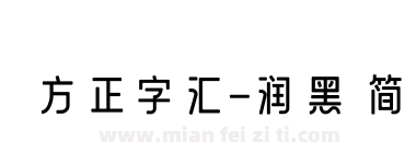 方正字汇-润黑 简下载