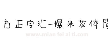 方正字汇-爆米花体 简下载