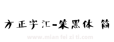 方正字汇-笨黑体 简下载