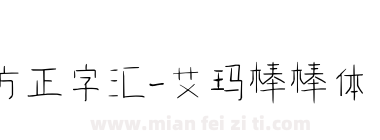 方正字汇-艾玛棒棒体 简下载