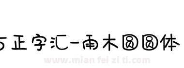 方正字汇-雨木圆圆体 简下载