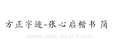 方正字迹-张心启楷书 简下载