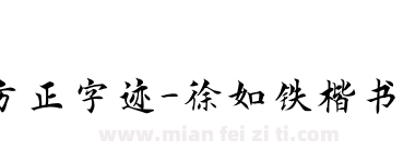 方正字迹-徐如铁楷书 简下载