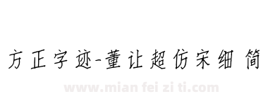 方正字迹-董让超仿宋细 简下载